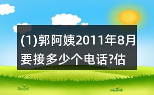 (1)郭阿姨2011年8月要接多少個(gè)電話?估一估，算一算。