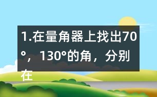 1.在量角器上找出70°，130°的角，分別在右面的圖上畫出來。