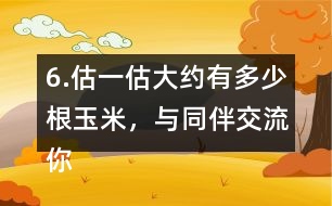 6.估一估大約有多少根玉米，與同伴交流你的做法。