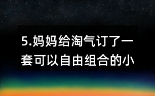 5.媽媽給淘氣訂了一套可以自由組合的小柜子，每個小柜子18元，柜門上每張貼畫2元，算一算，這套小柜子一共花了多少元?