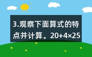 3.觀察下面算式的特點并計算。（20+4）×25