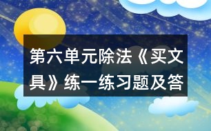 第六單元除法《買文具》練一練習(xí)題及答案 1.圈一圈，算一算。