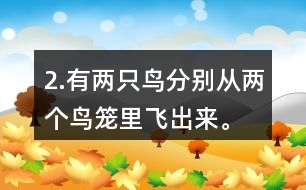 2.有兩只鳥分別從兩個鳥籠里飛出來。