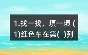 1.找一找，填一填 (1)紅色車在第(  )列、第(  )行，用數(shù)對(duì)表示為(  ，  )。