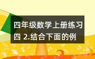 四年級數(shù)學(xué)上冊練習(xí)四 2.結(jié)合下面的例子說一說等式為什么成立。