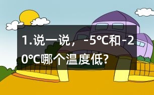 1.說一說，-5℃和-20℃哪個溫度低?