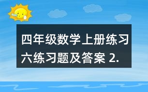 四年級數(shù)學(xué)上冊練習(xí)六練習(xí)題及答案 2.估一估，連一連，算一算。