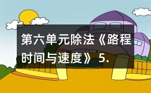 第六單元除法《路程、時間與速度》 5.算一算，填一填。