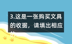 3.這是一張購買文具的收據(jù)，請(qǐng)?zhí)畛鱿鄳?yīng)的金額。