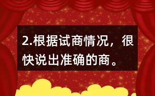 2.根據(jù)試商情況，很快說出準確的商。