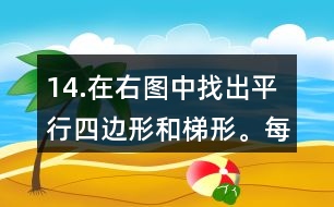 14.在右圖中找出平行四邊形和梯形。每種圖形各有幾個？