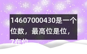 （1）4607000430是一個（）位數(shù)，最高位是（）位，7在（）位上，表示7個（）。