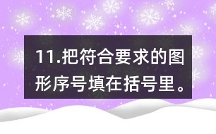 11.把符合要求的圖形序號(hào)填在括號(hào)里。