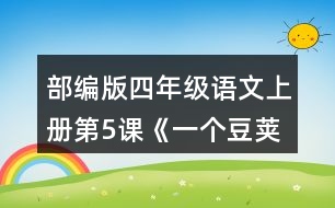 部編版四年級(jí)語(yǔ)文上冊(cè)第5課《一個(gè)豆莢里的五粒豆》 小組交流，仿照下面的問(wèn)題清單整理大家提出的問(wèn)題，說(shuō)說(shuō)你有什么發(fā)現(xiàn)。