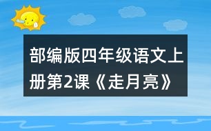 部編版四年級(jí)語文上冊第2課《走月亮》 有感情地朗讀課文。背誦第4自然段。