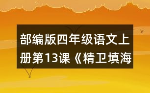 部編版四年級(jí)語文上冊(cè)第13課《精衛(wèi)填?！?正確、流利地朗讀課文。背誦課文。