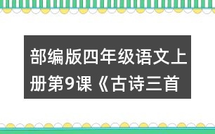 部編版四年級(jí)語(yǔ)文上冊(cè)第9課《古詩(shī)三首》  說(shuō)說(shuō)你對(duì)下列詩(shī)句的理解。