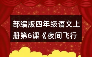 部編版四年級語文上冊第6課《夜間飛行的秘密》   讀下面的片段，試著從不同角度提出問題，和同學(xué)交流。