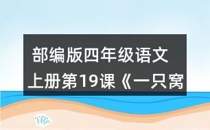  部編版四年級(jí)語文上冊(cè)第19課《一只窩囊的大老虎》 默讀課文，在你不理解的地方作批注，和同學(xué)交流。