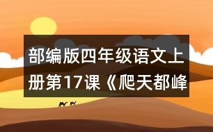 部編版四年級語文上冊第17課《爬天都峰》 這篇課文寫了一件什么事？是按照什么順序?qū)懙?