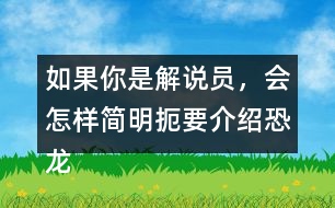 如果你是解說員，會怎樣簡明扼要介紹恐龍飛向藍(lán)天，演化成鳥類過程