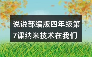 說說部編版四年級第7課納米技術在我們身邊哪些地方