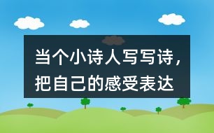 當個“小詩人”寫寫詩，把自己的感受表達出來