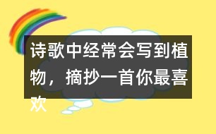 詩歌中經(jīng)常會(huì)寫到植物，摘抄一首你最喜歡的與植物有關(guān)的詩句