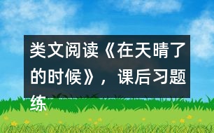 類文閱讀《在天晴了的時(shí)候》，課后習(xí)題練習(xí)