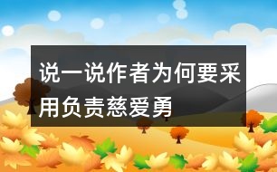 說(shuō)一說(shuō)作者為何要采用“負(fù)責(zé)、慈愛(ài)、勇敢、辛苦”來(lái)描述母雞