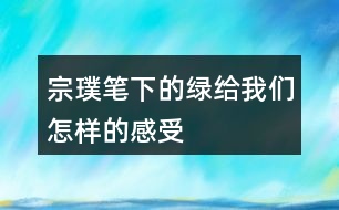 宗璞筆下的綠給我們怎樣的感受