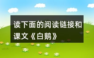 讀下面的“閱讀鏈接”,和課文《白鵝》比一比,說(shuō)說(shuō)兩位作家筆下的鵝有什么共同點(diǎn)