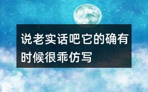 說老實(shí)話吧,它的確有時(shí)候很乖仿寫