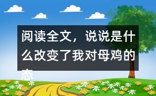 閱讀全文，說(shuō)說(shuō)是什么改變了我對(duì)母雞的態(tài)度