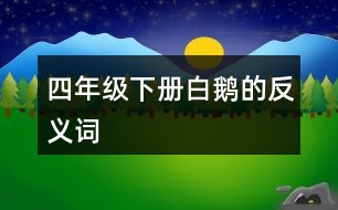 四年級下冊白鵝的反義詞