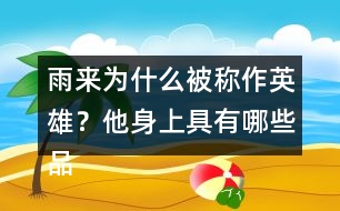 雨來為什么被稱作英雄？他身上具有哪些品質(zhì)？