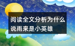 閱讀全文分析為什么說(shuō)雨來(lái)是“小英雄”？