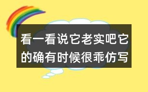 看一看說它老實(shí)吧它的確有時(shí)候很乖仿寫貓句子,你會怎么寫？