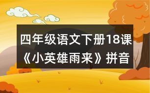 四年級(jí)語(yǔ)文下冊(cè)18課《小英雄雨來(lái)》拼音