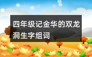 四年級記金華的雙龍洞生字組詞