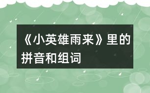 《小英雄雨來》里的拼音和組詞