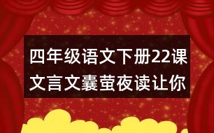 四年級(jí)語文下冊(cè)22課文言文囊螢夜讀讓你體會(huì)到了什么？