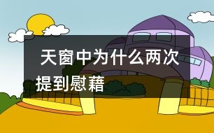  天窗中為什么兩次提到慰藉