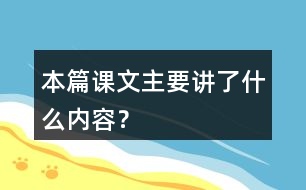 本篇課文主要講了什么內(nèi)容？