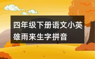 四年級(jí)下冊(cè)語(yǔ)文小英雄雨來(lái)生字拼音