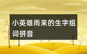 小英雄雨來(lái)的生字組詞拼音