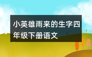 小英雄雨來的生字四年級下冊語文