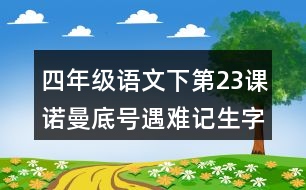 四年級語文下第23課諾曼底號遇難記生字組詞