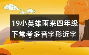 19小英雄雨來四年級(jí)下?？级嘁糇中谓?></p>										
													<h3>1、19小英雄雨來四年級(jí)下?？级嘁糇中谓?/h3>	 <p>本文記敘了抗日戰(zhàn)爭時(shí)期，晉察冀邊區(qū)的少年雨來在戰(zhàn)斗形勢(shì)異常緊張的關(guān)頭沉著勇敢地掩護(hù)了交通員李大叔，并和鬼子進(jìn)行了不屈的斗爭，最后憑借自己高超的游泳本領(lǐng)在敵人的槍口下巧妙逃生的事，歌頌了抗日根據(jù)地兒童熱愛祖國、不畏強(qiáng)敵、勇敢機(jī)智的優(yōu)秀品質(zhì)。</p><p>19小英雄雨來四年級(jí)下常考多音字形近字</p><p>形近字：</p><p>炕（土炕）抗（抗?fàn)帲?鉛（鉛筆）沿（沿途）</p><p>栓（槍栓）拴（拴?。?柜（書柜）拒（拒絕）</p><p>扒（扒開）趴（趴下） 慌（慌張）謊（說謊）</p><p>多音字：</p><p>囊 nāng鼓囊囊 nng氣囊</p><p>吧 bā吧唧 ba好吧</p><p>塞 sāi塞車 si邊塞 s堵塞</p><p>哇 wā哇哇大哭 wa好哇</p>	  <h3>2、四年級(jí)第13課精衛(wèi)填海多音字近反義詞</h3>	 <p>四年級(jí)第13課精衛(wèi)填海多音字近反義詞</p><p>精衛(wèi)填海，是中國上古神話傳說之一。相傳精衛(wèi)本是炎帝神農(nóng)氏的小女兒，名喚女娃，一日女娃到東海游玩，溺于水中。死后其不平的精靈化作花腦袋、白嘴殼、紅色爪子的一種神鳥，每天從山上銜來石頭和草木，投入東海，然后發(fā)出精衛(wèi)、精衛(wèi)的悲鳴，好像在呼喚著自己。</p><p>多音字</p><p>少shǎo (多少)sho (少年)</p>	  <h3>3、四年級(jí)語文下冊(cè)18課《小英雄雨來》多音字</h3>	 <p>四年級(jí)語文下冊(cè)18課《小英雄雨來》多音字</p><p>囊：nāng （鼓鼓囊囊）nng（囊括）</p><p>哇：wā（唔哩哇啦）wɑ（好哇）</p><p>吧：b?。ň瓢桑゜a（走吧）</p><p>塞：sāi（堵塞）s（閉塞）si（邊塞）</p>	  <h3>4、四年級(jí)下小英雄雨來寫字表拼音組詞</h3>	 <p>四年級(jí)下小英雄雨來寫字表拼音組詞</p><p>晉：jn（晉級(jí)、晉劇、晉升）</p><p>炕：kng（土炕、暖炕、炕一炕）</p><p>鉛：qiān（鉛筆、鉛球、鉛筆盒）</p><p>邁：mi（邁進(jìn)、年邁、邁步）</p><p>嗚：wū（嗚嗚、嗚咽、一命嗚呼）</p><p>栓：shuān（槍栓、門栓、消防栓）</p><p>胳：gē（胳膊、胳臂、胳肢窩）</p><p>膊：b（胳膊、赤膊上陣）</p><p>劫：ji（搶劫、劫財(cái)、劫后余生）</p><p>綢：chu（絲綢、綢布、未雨綢繆）</p><p>扒：b?。ò情_、扒堤、扒著欄桿）</p><p>敵：d（敵人、敵對(duì)、勢(shì)均力敵）</p><p>尸：shī（尸體、尸首、行尸走肉）</p><p>趁：chn（趁機(jī)、趁早、趁火打劫）</p><p>慌：huāng（慌張、慌忙、慌亂）</p>	  <h3>5、四年級(jí)下語文第19課小英雄雨來組詞新版</h3>	 <p>四年級(jí)下語文第19課小英雄雨來組詞新版</p><p>晉(jn)：晉見 晉級(jí) 東晉 秦晉之好</p><p>炕（kng）：火炕 土炕 炕頭 炕席</p><p>鉛（qiān）：鉛筆 鉛絲 鉛印 鉛華</p><p>邁（m）：邁步 邁進(jìn) 豪邁 年邁 老邁</p><p>嗚(wū) ：嗚呼 嗚咽 一命嗚呼</p><p>栓（shuān）：槍栓 栓塞 栓劑 消火栓</p><p>胳（gē）：胳膊 胳臂</p><p>膊（b）：胳膊 赤膊上陣</p><p>劫( ji ) ：劫難 劫持 搶劫 趁火打劫</p><p>綢(chu) ：絲綢 綢緞 棉綢 未雨綢繆（mu）</p><p>扒(b?。喊情_ 扒拉 扒皮 扒著</p><p>敵（ d）：敵人 敵我不分 勢(shì)均力敵 無人能敵</p><p>尸（shī）：尸首 尸體 尸骸 行尸走肉 </p><p>趁（chn）：趁早 趁機(jī) 趁勢(shì) 趁熱打鐵</p><p>慌（huāng）：慌忙 慌張 慌亂 恐慌 驚慌 心慌</p>	  <h3>6、四年級(jí)下冊(cè)19小英雄雨來生字組詞</h3>	 <p>四年級(jí)下冊(cè)19小英雄雨來生字組詞</p><p>晉(jn)：晉見 晉級(jí) 東晉 秦晉之好</p><p>炕（kng）：火炕 土炕 炕頭 炕席</p><p>鉛（qiān）：鉛筆 鉛絲 鉛印 鉛華</p><p>邁（m）：邁步 邁進(jìn) 豪邁 年邁 老邁</p><p>嗚(wū) ：嗚呼 嗚咽 一命嗚呼</p><p>栓（shuān）：槍栓 栓塞 栓劑 消火栓</p><p>胳（gē）：胳膊 胳臂</p><p>膊（b）：胳膊 赤膊上陣</p><p>劫( ji ) ：劫難 劫持 搶劫 趁火打劫</p><p>綢(chu) ：絲綢 綢緞 棉綢 未雨綢繆（mu）</p><p>扒(b?。喊情_ 扒拉 扒皮 扒著</p><p>敵（ d）：敵人 敵我不分 勢(shì)均力敵 無人能敵</p><p>尸（shī）：尸首 尸體 尸骸 行尸走肉 </p><p>趁（chn）：趁早 趁機(jī) 趁勢(shì) 趁熱打鐵</p><p>慌（huāng）：慌忙 慌張 慌亂 恐慌 驚慌 心慌</p>	  <h3>7、四年級(jí)語文下19課小英雄雨來生字組詞及拼音</h3>	 <p>四年級(jí)語文下19課小英雄雨來生字組詞及拼音</p><p>jn</p><p>晉 秦晉之好、晉級(jí)、后晉 </p><p>kng</p><p>炕 熱炕頭、火炕、熱炕 </p><p>qiān</p><p>鉛 鉛筆、鉛華、洗凈鉛華</p><p>mi </p><p>邁 邁步、邁開、豪邁 </p><p>wū</p><p>嗚 一命嗚呼、嗚嚎、嗚呼哀哉</p><p>shuān</p><p>栓 拴住、拴馬、門栓 </p><p>gē</p><p>胳 胳膊、胳膊肘子、胳窩</p><p>b</p><p>膊 胳膊、赤膊、臂膊</p><p>ji</p><p>劫 打劫、搶劫、劫持</p><p>chu</p><p>綢 絲綢、絲綢之路、綢緞</p><p>bā</p><p>扒 扒開、扒拉、扒皮 </p><p>d</p><p>敵 敵人、宿敵、死敵</p><p>shī</p><p>尸 尸體、僵尸、曝尸荒野 </p><p>chn</p><p>趁 趁火打劫、趁機(jī)、趁早</p><p>huāng</p><p>慌 慌張、驚慌、慌忙</p>	  <h3>8、語文四年級(jí)下小英雄雨來（節(jié)選）生字組詞加造句</h3>	 <p>本文記敘了抗日戰(zhàn)爭時(shí)期，晉察冀邊區(qū)的少年雨來在戰(zhàn)斗形勢(shì)異常緊張的關(guān)頭沉著勇敢地掩護(hù)了交通員李大叔，并和鬼子進(jìn)行了不屈的斗爭，最后憑借自己高超的游泳本領(lǐng)在敵人的槍口下巧妙逃生的事，歌頌了抗日根據(jù)地兒童熱愛祖國、不畏強(qiáng)敵、勇敢機(jī)智的優(yōu)秀品質(zhì)。</p><p>語文四年級(jí)下小英雄雨來（節(jié)選）生字組詞加造句</p><p>晉 （晉察冀） 1942年2月起, 晉察冀 *實(shí)行精兵簡政。</p><p>扭 （扭扭捏捏） 那個(gè)人說話扭扭捏捏的,一點(diǎn)也不大方。</p><p>碼 （起碼） 他的食量很大,每餐起碼要吃五碗白米。</p><p>囊 （行囊） 他提著一只簡單的行囊,踏上歸鄉(xiāng)的路途。</p><p>姥 （姥姥） 姥姥家的門上也有一個(gè)木插關(guān),上面還有暗鎖,但平時(shí)不用。</p><p>吧 （吧嗒） 吧嗒 的一聲,門關(guān)上了。</p><p>塞 （塞在懷里） 她每次都會(huì)把好吃的東西塞在懷里給我們吃。</p><p>哇 （吱哩哇啦） 大漢們倉皇而逃,都不敢向后看,只敢吱哩哇啦的胡亂喊叫。</p><p>栓 （槍栓） 小戰(zhàn)士正坐在那搬弄著槍栓。</p><p>捆 （捆綁） 她把這些書捆綁起來放在一邊。</p><p>綁 （捆綁） 匪徒把他捆綁起來，架走了。 </p><p>劫 （劫難） 人的一生總難免有些劫難 ,逃也逃不掉。</p><p>枕 （枕頭） 我聞到家中她的枕頭味兒。</p><p>柜 （衣柜） 衣柜里,把不穿的衣物用真空抽氣袋收好。</p><p>嗚 （嗚嗚） 汽笛嗚嗚的響起,船就要開了。</p><p>扒 （扒皮） 周扒皮向來把長工當(dāng)牲口使喚。</p><p>尸 （尸首） 約翰的門徒來，把尸首領(lǐng)去，埋葬了。</p>	  <h3>9、四年級(jí)語文下冊(cè)19課小英雄雨來注音組詞</h3>	 <p>本文記敘了抗日戰(zhàn)爭時(shí)期，晉察冀邊區(qū)的少年雨來在戰(zhàn)斗形勢(shì)異常緊張的關(guān)頭沉著勇敢地掩護(hù)了交通員李大叔，并和鬼子進(jìn)行了不屈的斗爭，最后憑借自己高超的游泳本領(lǐng)在敵人的槍口下巧妙逃生的事，歌頌了抗日根據(jù)地兒童熱愛祖國、不畏強(qiáng)敵、勇敢機(jī)智的優(yōu)秀品質(zhì)。</p><p>四年級(jí)語文下冊(cè)19課小英雄雨來注音組詞</p><p>晉 jn（晉察冀）（晉州市）</p><p>扭 niǔ（扭扭捏捏）</p><p>碼 mǎ（起碼）（碼頭）</p><p>囊 nāng（行囊）（囊腫）</p><p>姥 lǎo（姥姥）（姥爺）</p><p>吧 b?。ò舌ò蛇螅?/p><p>塞 sāi（塞在懷里）（木塞）</p><p>哇 w?。ㄖㄍ劾玻ㄗν蹏?/p><p>栓 shuān（槍栓）（血栓）</p><p>捆 kǔn（捆綁）（捆住）</p><p>綁 bǎng（捆綁）（五花大綁）</p><p>劫 ji（劫難）（搶劫）</p><p>枕 zhěn（枕頭）（落枕）</p><p>柜 gu（衣柜）（書柜）</p><p>嗚 wū（嗚嗚）</p><p>扒 b?。ò瞧ぃò擒嚕?/p><p>尸 shī（尸首）（尸體）</p>	  <h3>10、四年級(jí)下第19課小英雄雨來生字組詞</h3>	 <p>本文記敘了抗日戰(zhàn)爭時(shí)期，晉察冀邊區(qū)的少年雨來在戰(zhàn)斗形勢(shì)異常緊張的關(guān)頭沉著勇敢地掩護(hù)了交通員李大叔，并和鬼子進(jìn)行了不屈的斗爭，最后憑借自己高超的游泳本領(lǐng)在敵人的槍口下巧妙逃生的事，歌頌了抗日根據(jù)地兒童熱愛祖國、不畏強(qiáng)敵、勇敢機(jī)智的優(yōu)秀品質(zhì)。</p><p>四年級(jí)下第19課小英雄雨來生字組詞</p><p>晉 （晉察冀）（晉州市）</p><p>扭 （扭扭捏捏）</p><p>碼 （起碼）（碼頭）</p><p>囊 （行囊）（囊腫）</p><p>姥 （姥姥）（姥爺）</p><p>吧 （吧嗒）（吧唧）</p><p>塞 （塞在懷里）（木塞）</p><p>哇 （吱哩哇啦）（爪哇國）</p><p>栓 （槍栓）（血栓）</p><p>捆 （捆綁）（捆?。?/p><p>綁 （捆綁）（五花大綁）</p><p>劫 （劫難）（搶劫）</p><p>枕 （枕頭）（落枕）</p><p>柜 （衣柜）（書柜）</p><p>嗚 （嗚嗚）</p><p>扒 （扒皮）（扒車）</p><p>尸 （尸首）（尸體）</p>	  <h3>11、小英雄雨來生字組詞四年級(jí)語文下冊(cè)</h3>	 <p>小英雄雨來生字組詞四年級(jí)語文下冊(cè)</p><p>《小英雄雨來》主要寫了在抗日戰(zhàn)爭時(shí)期，晉察冀邊區(qū)十二歲的雨來是一個(gè)游泳本領(lǐng)很強(qiáng)的孩子，一次交通員李大叔為了躲避鬼子藏到了雨來家，雨來為了掩護(hù)李大叔被鬼子抓住了，他堅(jiān)決不說出李大叔藏在哪里，鬼子把雨來拉到河沿上，想殺害雨來，沒想到雨來在鬼子開槍前就跳入河中，憑著他高超的游泳本領(lǐng)從鬼子的槍口下巧妙地脫險(xiǎn)了。</p><p>晉 jn（晉察冀）（晉州市）</p><p>扭 niǔ（扭扭捏捏）</p><p>碼 mǎ（起碼）（碼頭）</p><p>囊 nāng（行囊）（囊腫）</p><p>姥 lǎo（姥姥）（姥爺）</p><p>吧 b?。ò舌ò蛇螅?/p><p>塞 sāi（塞在懷里）（木塞）</p><p>哇 w?。ㄖㄍ劾玻ㄗν蹏?/p><p>栓 shuān（槍栓）（血栓）</p><p>捆 kǔn（捆綁）（捆?。?/p><p>綁 bǎng（捆綁）（五花大綁）</p><p>劫 ji（劫難）（搶劫）</p><p>枕 zhěn（枕頭）（落枕）</p><p>柜 gu（衣柜）（書柜）</p><p>嗚 wū（嗚嗚）</p><p>扒 b?。ò瞧ぃò擒嚕?/p><p>尸 shī（尸首）（尸體）</p>	  <h3>12、下冊(cè)語文小英雄雨來生字組詞詞語解析四年級(jí)</h3>	 <p>本文記敘了抗日戰(zhàn)爭時(shí)期，晉察冀邊區(qū)的少年雨來在戰(zhàn)斗形勢(shì)異常緊張的關(guān)頭沉著勇敢地掩護(hù)了交通員李大叔，并和鬼子進(jìn)行了不屈的斗爭，最后憑借自己高超的游泳本領(lǐng)在敵人的槍口下巧妙逃生的事，歌頌了抗日根據(jù)地兒童熱愛祖國、不畏強(qiáng)敵、勇敢機(jī)智的優(yōu)秀品質(zhì)。</p><p>下冊(cè)語文小英雄雨來生字組詞詞語解析四年級(jí)</p><p>生字組詞：</p><p>晉 jn（晉察冀）（晉州市）</p><p>扭 niǔ（扭扭捏捏）</p><p>碼 mǎ（起碼）（碼頭）</p><p>囊 nāng（行囊）（囊腫）</p><p>姥 lǎo（姥姥）（姥爺）</p><p>吧 b?。ò舌ò蛇螅?/p><p>塞 sāi（塞在懷里）（木塞）</p><p>哇 w?。ㄖㄍ劾玻ㄗν蹏?/p><p>栓 shuān（槍栓）（血栓）</p><p>捆 kǔn（捆綁）（捆?。?/p><p>綁 bǎng（捆綁）（五花大綁）</p><p>劫 ji（劫難）（搶劫）</p><p>枕 zhěn（枕頭）（落枕）</p><p>柜 gu（衣柜）（書柜）</p><p>嗚 wū（嗚嗚）</p><p>扒 b?。ò瞧ぃò擒嚕?/p><p>尸 shī（尸首）（尸體）</p><p>理解詞語：</p><p>晉察冀邊區(qū)：晉，山西省簡稱；察，察哈爾省(1952年撤銷，分別并入河北、山西兩省)簡稱；冀，河北省簡稱。晉察冀邊區(qū)是我抗日根據(jù)地之一。</p><p>門檻：門框下部挨著地面的橫木(也有用石頭的)。</p><p>推推搡搡：搡，猛推。推推搡搡就是使勁推的樣子。</p><p>劫難：災(zāi)難。</p><p>趔趄：身體歪斜，腳步不穩(wěn)要摔倒的樣子。</p><p>雞冠花：一種草本植物，開的花形狀像雞冠，通常為紅色。</p><p>掃蕩：用武力或其他手段肅清敵人。本文指抗日戰(zhàn)爭時(shí)期日軍進(jìn)行野蠻的燒殺搶掠活動(dòng)。</p><p>試探：用含義不很明顯的言語或舉動(dòng)引起對(duì)方的反應(yīng)，借以了解對(duì)方的意思。</p><p>吆喝：大聲喊叫（多指賣東西趕牲口、呼喚等）。</p><p>漩渦：氣體液體等旋轉(zhuǎn)時(shí)形成的螺旋形。</p><p>防備：做好準(zhǔn)備以應(yīng)付攻擊或避免傷害。</p><p>睜眼瞎：比喻不識(shí)字的人；文盲。</p><p>飄飄悠悠：在空中或水面上輕緩地浮動(dòng)。</p>	  <h3>13、飛向藍(lán)天的恐龍?？级嘁糇峙c近反義詞</h3>	 <p>本文生動(dòng)形象地向我們?cè)佻F(xiàn)了恐龍變成鳥類飛向藍(lán)天的演化過程。既揭示了科學(xué)家們?cè)诠派镅芯可系闹卮蟀l(fā)現(xiàn)，又喚起人們對(duì)科學(xué)的濃厚興趣。</p><p>多音字：</p><p>奔 bēn 奔跑 奔騰 辟 p 開辟 精辟 降 jing 降落 下降 </p><p> bn 投奔 奔頭 b 復(fù)辟 辟邪 xing 投降 降服</p><p>近義詞：</p><p>笨重沉重 敏捷靈敏 繁衍繁殖 </p><p>龐大宏大 訪問拜訪 開辟開拓 </p><p>揭示揭露 欣喜若狂喜不自勝 五彩斑斕五彩繽紛 </p><p> </p><p>反義詞：</p><p>笨重輕盈 兇猛溫順 遲鈍敏捷</p><p>具備欠缺 保存銷毀 欣喜若狂悲痛欲絕</p>	  <h3>14、五年級(jí)語文下冊(cè)牧場之國?？冀戳x詞多音字</h3>	 <p>本文從牧場之國的角度描繪了荷蘭牧場白日的遼闊無際、寧靜和諧和夜晚的祥和寂靜、神秘含蓄，展現(xiàn)了荷蘭藍(lán)天、白云、牛羊成群的優(yōu)美迷人、自然和諧的景觀</p><p>五年級(jí)語文下冊(cè)牧場之國常考近反義詞多音字</p><p>多音字：</p><p>模m（模式）m（模樣）</p><p>畜ch（牲畜）x（畜牧）</p><p>圈quān（圓圈） jun（羊圈）</p><p>載zi（滿載而歸）zǎi（記載）</p><p>過了三年五載（ zǎi ），我滿載（ zi ）著成功的喜悅回到了家鄉(xiāng)。</p><p>近義詞：</p><p>專注專心 端莊穩(wěn)重</p><p>遮掩掩蓋 阻擋阻攔</p><p>遼闊廣闊 贊許贊成</p><p>安閑悠閑 舒緩緩慢</p><p>儀態(tài)儀表 無垠無邊 </p><p>欣賞觀賞 悠悠自得怡然自得</p><p>反義詞：</p><p>專注分心 端莊輕浮</p><p>遮掩暴露 遼闊狹窄</p><p>贊許反對(duì) 舒緩急促</p><p>漆黑明亮 微弱強(qiáng)烈</p>	  <h3>15、五年級(jí)上冊(cè)課文19父愛之舟必考多音字與近反義詞</h3>	 <p>五年級(jí)上冊(cè)課文19父愛之舟必考多音字與近反義詞</p><p>課文圍繞父親送我上學(xué)、帶我報(bào)考學(xué)校這一重點(diǎn)，介紹了家境困難、父親掙錢的艱辛等情況，寫了父親想為我換房間、給我做萬花筒、雨雪天背我上學(xué)、給我湊學(xué)費(fèi)、搖船送我考學(xué)、為我縫補(bǔ)棉被等小事。</p><p>多音字</p><p>省：shěng(節(jié)省) xǐng(省悟)</p><p>掙：zhēng(掙扎) zhng(掙錢)</p><p>撒：sā(撒手) sǎ(撒種)</p><p>縫：fng(縫補(bǔ)) fng(裂縫)</p><p>宿：s(住宿) xiǔ(一宿) xi(星宿)</p><p>近義詞</p><p>朦朧模糊 節(jié)省節(jié)約 艱難艱苦</p><p>快樂愉快 委屈冤屈 啟迪啟發(fā)</p><p>盛大隆重 偏僻偏遠(yuǎn) 珍貴寶貴</p><p>輪換輪流 明顯清楚 領(lǐng)略領(lǐng)悟</p><p>嘲笑嘲諷</p><p>反義詞</p><p>朦朧清晰 節(jié)省浪費(fèi) 艱難容易</p><p>便宜昂貴 炎熱寒冷 嘲笑鼓勵(lì)</p><p>偏僻繁華 精致粗糙</p>	  <h3>16、語文四年級(jí)下冊(cè)第四課三月桃花水多音字近反義詞</h3>	 <p>語文四年級(jí)下冊(cè)第四課三月桃花水多音字近反義詞</p><p>三月桃花水課文是一篇描寫江南春水的優(yōu)美散文。課文通過詩化的語言和生動(dòng)的形象，贊美了三月桃花水美得讓人沉醉。這篇散文由7個(gè)或長或短的段落錯(cuò)落成章，卻又形散而神不散。開篇由兩個(gè)比喻精巧的疑問句引領(lǐng)全文，接下來，用是春天的豎琴是春天的明鏡充分展現(xiàn)三月桃花水的美麗，它的美，美在有聲又有色，也就不露痕跡地回應(yīng)了開篇的問題。</p><p>近義詞</p><p>映照映射 綺麗瑰麗</p><p>纖細(xì)纖弱 沉醉陶醉</p><p>反義詞</p><p>浮沉 纖細(xì)粗壯</p><p>多音字：</p><p>和：h唱和 hu和面</p><p>hu和藥h和平</p><p>朝：zhāo朝霞 cho朝向</p><p>纖：xiān纖弱 qin纖夫</p>	  <h3>17、語文四年級(jí)下冊(cè)第二課鄉(xiāng)下人家多音字近反義詞</h3>	 <p>語文四年級(jí)下冊(cè)第二課鄉(xiāng)下人家多音字近反義詞</p><p>《鄉(xiāng)下人家》這篇文章按照房前院后的空間順序和春夏秋三季白天、傍晚、夜間的時(shí)間順序交替描寫，展現(xiàn)了鄉(xiāng)下人家樸實(shí)自然、和諧、充滿詩意的鄉(xiāng)村生活，也贊揚(yáng)了鄉(xiāng)下人家熱愛生活，善于用自己勤勞的雙手裝點(diǎn)自己的家園，裝點(diǎn)自己的生活的美好品質(zhì)。</p><p>近義詞</p><p>裝飾裝扮 樸素樸實(shí)</p><p>獨(dú)特特別 鮮嫩新鮮</p><p>照例按例 率領(lǐng)帶領(lǐng)</p><p>倘若倘使 和諧祥和</p><p>反義詞</p><p>樸素華麗 獨(dú)特普通</p><p>照例破例 附近遙遠(yuǎn)</p><p>多音字：</p><p>結(jié)：jiē開花結(jié)果 ji結(jié)論</p><p>場：chǎng廣場 chng一場雨</p><p>冠：guān桂冠 gun冠軍</p><p>踏：t腳踏實(shí)地 tā踏實(shí)</p>	  <h3>18、五年級(jí)下冊(cè)自相矛盾常見多音字與近反義詞</h3>	 <p>五年級(jí)下冊(cè)自相矛盾常見多音字與近反義詞</p><p>自相矛盾本文寫了一個(gè)賣盾和矛的人自夸他的盾任何武器都穿不透，又自奪他的矛什么東西都能穿透。當(dāng)別人問用他的矛刺他的盾結(jié)果會(huì)如何時(shí)他便無法回答了。這個(gè)故事告訴我們，說話做事要實(shí)事求是，不能過分夸大其詞，更不能自相矛盾。</p><p>多音字：</p><p>相：xiāng 相互 xing長相</p><p>夫：f逝者如斯夫 fū夫子</p><p>應(yīng)：yīng應(yīng)該 yng答應(yīng)</p>	  <h3>19、五年級(jí)下冊(cè)跳水常見多音字與近反義詞</h3>	 <p>五年級(jí)下冊(cè)跳水常見多音字與近反義詞</p><p>跳水這篇課文敘述了在一艘外國輪船上發(fā)生的故事：一只猴子把船長兒子戴的帽子掛到了桅桿最高的橫木的一頭，孩子為了追回帽子，走上橫木。在萬分危急的時(shí)刻，船長急中生智，命令兒子跳水，水手及時(shí)下水搶救，終于使孩子轉(zhuǎn)危為安。故事蘊(yùn)涵著這樣的道理：事物是不斷發(fā)展和變化的，我們要根據(jù)情況的變化采取相應(yīng)的果斷行為。</p><p>多音字：</p><p>鉆：zuān鉆孔 zun 電鉆</p><p>模：m模仿 m模樣</p><p>近義詞：</p><p>放肆放縱 故意有意</p><p>嚇?？謬?靈巧靈活</p><p>立刻馬上 勇敢英勇</p><p>心驚膽戰(zhàn)心驚肉跳</p><p>反義詞：</p><p>放肆拘謹(jǐn) 故意無意</p><p>靈巧笨拙 勇敢怯懦</p><p>鳳平浪靜波濤洶涌</p>	  <h3>20、五年級(jí)下冊(cè)軍神常見多音字與近反義詞</h3>	 <p>五年級(jí)下冊(cè)軍神常見多音字與近反義詞</p><p>《軍神》是統(tǒng)編版五年級(jí)小學(xué)語文課本的一篇精讀課文。本文主要講述了劉伯承到一家外國診所做眼部手術(shù)，拒絕使用麻醉劑，為他做手術(shù)的外國醫(yī)生沃克稱他為軍神的故事，贊揚(yáng)了老一輩無產(chǎn)階級(jí)革命家在嚴(yán)酷的革命斗爭中表現(xiàn)出來的鋼鐵般的意志。</p><p>多音字：</p><p>繃：bēng繃帶 běng繃臉</p><p>暈：yūn頭暈眼花 yn暈車</p><p>近義詞：</p><p>熟練純熟 從容鎮(zhèn)定</p><p>柔和溫柔 吩咐囑咐</p><p>慈樣慈愛 榮幸慶幸</p><p>一針見血單刀直入</p><p>反義詞：</p><p>熟練生疏 從容慌忙</p><p>鎮(zhèn)定驚慌 柔和生硬</p><p>拒絕接受 嶄新陳舊</p><p>慈祥嚴(yán)厲 榮幸屈辱</p>	  <h3>21、四年級(jí)語文下冊(cè)第9課多音字近反義詞</h3>	 <p>四年級(jí)語文下冊(cè)第9課多音字近反義詞</p><p>1.認(rèn)識(shí)漫、濤2個(gè)生字，讀準(zhǔn)啊膝等音變和易誤讀字音，會(huì)寫繁、漫等8個(gè)生字，理解漫滅思潮等詞語。2.通過反復(fù)朗讀課文，體會(huì)詩歌韻味，熟讀成誦。3.初步了解現(xiàn)代詩的一些特點(diǎn)，體會(huì)詩歌的情感。4.學(xué)會(huì)仿寫現(xiàn)代詩。</p><p>近義詞：</p><p>漫滅磨滅 回憶回想 思潮思緒</p><p>反義詞：</p><p>清濁 里外 漫滅長存</p>	  <h3>22、四年級(jí)語文下冊(cè)第5課琥珀近反義詞多音字</h3>	 <p>四年級(jí)語文下冊(cè)第5課琥珀近反義詞多音字</p><p>本課是一篇說明文，也可稱作科學(xué)小品。作者柏吉爾用極其活潑、通俗易懂的文筆和充分的想象力，介紹了有關(guān)琥珀的科學(xué)知識(shí)，假想了這塊琥珀的形成、發(fā)現(xiàn)的過程，評(píng)判了它在科學(xué)上的價(jià)值。由于以講故事的形式出現(xiàn)，使本課較為枯燥深?yuàn)W的科學(xué)知識(shí)介紹變得生動(dòng)有趣，吸引小讀者。文章既有形象的描繪、生動(dòng)的記敘，又有科學(xué)的說明，因此是一篇富有情趣、引人遐想的課文。</p><p>近義詞</p><p>柔嫩嬌嫩 拂拭擦拭</p><p>忽然突然 照射照耀</p><p>可怕恐怖 猛烈劇烈</p><p>快活快樂 仔細(xì)認(rèn)真</p><p>仍舊仍然 推測推斷</p><p>反義詞</p><p>高大矮小 斷絕恢復(fù)</p><p>快活難過 少見常見</p><p>黏稠稀薄 詳細(xì)簡略</p><p>多音字：</p><p>劃：hu劃船 hu計(jì)劃</p><p>掙：zhēng掙 扎zhng掙脫</p><p>扎：zh掙扎 zhā扎針 zā包扎</p><p>埋：mi埋藏 mn埋怨</p>	  <h3>23、四年級(jí)語文下冊(cè)第3課天窗近反義詞多音字</h3>	 <p>四年級(jí)語文下冊(cè)第3課天窗近反義詞多音字</p><p>《天窗》是我國現(xiàn)代著名作家茅盾寫的一篇抒情散文，描寫的是鄉(xiāng)下的房子只有前面一排木板窗，夏日里下雨，夜晚孩子們被逼著去睡覺時(shí)，所有的木板窗都關(guān)閉起來，屋子里黑洞洞的，這時(shí)候，屋頂上小小的天窗便成了孩子們唯一的慰藉，透過小小的天窗看到的點(diǎn)點(diǎn)畫面，聽到的點(diǎn)點(diǎn)聲音，都能使孩子們的想象豐富起來，這小小的天窗便成了心靈飛翔的窗戶。表達(dá)了孩子們對(duì)大自然奧秘的向往與追求，表現(xiàn)了其豐富的想象力和創(chuàng)造力。</p><p>近義詞</p><p>暖和溫暖 喜歡喜愛</p><p>慰藉安慰 猛厲猛烈</p><p>銳利尖銳 奇幻奇妙</p><p>發(fā)明發(fā)現(xiàn) 活潑伶俐</p><p>反義詞</p><p>暖和寒冷 喜歡討厭</p><p>猛厲輕柔 真實(shí)虛假</p><p>美麗丑陋 復(fù)雜簡單</p><p>多音字：</p><p>藉：ji慰藉 j狼藉</p><p>露：l露珠 lu露臉</p>	  <h3>24、四年級(jí)語文上冊(cè)第19課多音字近反義詞</h3>	 <p>四年級(jí)語文上冊(cè)第19課多音字近反義詞</p><p>1．認(rèn)識(shí)5個(gè)生字，會(huì)寫12個(gè)生字。重點(diǎn)指導(dǎo)寫好級(jí)、劃、嘗、改、虧這幾個(gè)字。2．讀準(zhǔn)文中使用的一些充滿生活氣息的詞語，讀準(zhǔn)含輕聲和多音字的詞語。3．默讀課文，找出表演前后我的心理變化的句子，并創(chuàng)設(shè)情境仿照寫一寫。4．聯(lián)系自己生活實(shí)際，體會(huì)演出的過程我為什么一點(diǎn)兒也記不起來。</p><p>多音字</p><p>ju 角色 角逐 hōnɡ 哄笑 哄堂大笑 l 露珠 露水</p><p>角 哄 hǒnɡ 哄騙 欺哄 露 </p><p>jiǎo 角度 直角 hnɡ 起哄 一哄而散 lu 露馬腳 泄露</p><p>近義詞：分派分配 期待渴望 殷切懇切</p><p>充分充足 提示提醒 將就湊合 </p><p>反義詞：羨慕嫉妒 期待失望 危機(jī)安全 </p><p>改變維持 輪流固定 通情達(dá)理蠻不講理</p>	  <h3>25、四年級(jí)下小英雄雨來節(jié)選教學(xué)設(shè)計(jì)優(yōu)秀案例</h3>	 <p>四年級(jí)下小英雄雨來節(jié)選教學(xué)設(shè)計(jì)優(yōu)秀案例</p><p>教學(xué)目標(biāo)</p><p>1.認(rèn)識(shí)13個(gè)生字，讀準(zhǔn)3個(gè)多音字，會(huì)寫18個(gè)生字。</p><p>2.用較快的速度默讀課文，了解雨來被稱為小英雄的原因。</p><p>3.能用列小標(biāo)題的方式把握課文的主要內(nèi)容。</p><p>4.體會(huì)還鄉(xiāng)河景色描寫的作用。</p><p>教學(xué)過程</p><p>一.字詞</p><p>1.出示詞語</p><p>認(rèn)讀，解決不會(huì)讀的詞語</p><p>檢查</p><p>（本課生字很多，必須要讀對(duì)。上課用了足足半節(jié)課時(shí)間解決，不少的詞語都是學(xué)生平時(shí)容易出錯(cuò)的，像嗷嗷叫，漩渦，晉察冀，黝黑發(fā)亮，一擰，刀鞘，咧嘴，推推搡搡，劫難等。先疏通這些絆腳石，才會(huì)讓課文的學(xué)習(xí)更流暢。）</p><p>2.多音字</p><p>分析，組詞</p><p>3.書寫</p><p>易錯(cuò)字分析，書寫鞏固</p><p>二.列標(biāo)題</p><p>1.讀長文章，遇到什么問題？</p><p>生提出問題，師生適當(dāng)給出方法</p><p>（人物多，易忘，可回看。內(nèi)容多，難記內(nèi)容，可分部分停下來歸納。段數(shù)太多，標(biāo)段按照部分標(biāo)。）</p><p>2.一部分</p><p>點(diǎn)名輪讀</p><p>講了什么事？（回顧概括主要內(nèi)容的方法）</p><p>閱讀課后題2，板書小標(biāo)題</p><p>3.二部分</p><p>自由讀，說說講了什么事？</p><p>列標(biāo)題</p><p>4.三部分</p><p>小組討論：列標(biāo)題，說原因。</p><p>5.四到六部分</p><p>選擇任一部分，列標(biāo)題</p><p>交流，板書</p><p>（學(xué)生在列標(biāo)題時(shí)對(duì)第四部分特別感興趣，好多同學(xué)選擇了第四部分，標(biāo)題也寫的很有趣：鬼子的誘惑，鬼子的兩面，犟鴨子不開口，打死也不說，真正的中國人等等。這樣的標(biāo)題很有個(gè)性，也抓住了這一部分的主要內(nèi)容，學(xué)生在講述的理由也很充分。）</p><p>三.主要內(nèi)容</p><p>1.齊讀標(biāo)題，齊讀課題，說說哪部分可以體現(xiàn)出小英雄？</p><p>2.課文的主要內(nèi)容是什么？師引導(dǎo)</p><p>3.生說一說</p><p>4.同桌說一說</p><p>5.其余部分是否多余？</p><p>（學(xué)生思維現(xiàn)在越來越呈現(xiàn)高層次的趨勢(shì)，對(duì)一、二部分跟主要內(nèi)容的關(guān)系分析到位。尤其是在分析上夜校讀書這部分時(shí)，學(xué)生出現(xiàn)了理解但表達(dá)不清的情況，其余同學(xué)都會(huì)在傾聽完后再進(jìn)行補(bǔ)充更正，表現(xiàn)出了以往一直在強(qiáng)調(diào)的問題。其實(shí)沒有刻意的去說明，而是問題的引領(lǐng)和對(duì)學(xué)生的耐心可以潛移默化影響孩子。）</p><p>四.理解小英雄</p><p>1.你覺得雨來是小英雄嗎？</p><p>生自讀，找到依據(jù)。（指導(dǎo)語言的表達(dá)）</p><p>（學(xué)生在表達(dá)時(shí)從不同的角度來說明自己的想法，有的從鄉(xiāng)親們的評(píng)價(jià)，有的從雨來自身面對(duì)敵人的做法，也有從掩護(hù)李大叔的情形進(jìn)行分析，課堂上呈現(xiàn)了多元的思維，整體還是不錯(cuò)的。）</p><p>2.引導(dǎo)概括人物特點(diǎn)，板書。</p><p>五.景色描寫</p><p>1.雨來村邊的河叫什么河？</p><p>2.文中對(duì)這條河的景色進(jìn)行了三次描寫，請(qǐng)你找一找。</p><p>3.你覺得這三次描寫在文中有什么用處？</p><p>（學(xué)生理解起來還是費(fèi)勁的，寫景的作用對(duì)于學(xué)生來說還是比較陌生，淺層次的襯托當(dāng)時(shí)的心情可以理解，但是放到這樣長的文章來理解，感覺不理想。尤其是后面兩次描寫，學(xué)生會(huì)受到文章結(jié)局的影響，與教參中所寫的不舍和惋惜大相徑庭?，F(xiàn)在回過頭來想想，未嘗不可，小說里面就有很多環(huán)境描寫是預(yù)示后面可能發(fā)生的情況的。與前文的描寫，河沿上一滴血也沒看見，再聯(lián)系河水打著漩渦向下流去，當(dāng)我們初次讀到這兒，即使不知道結(jié)果，或許我們也會(huì)心存一絲僥幸，希望出現(xiàn)奇跡吧。這樣想來，雨萱說的也不無道理。應(yīng)該肯定的?。?/p><p>六.總結(jié)</p><p>1.你學(xué)到了什么？</p><p>（學(xué)生說的很好，圍繞怎么讀好長文章的方法用不同的語言，從不同的角度進(jìn)行了總結(jié)。）</p><p>2.推薦《小英雄雨來》電影和原作。</p>	  <h3>26、四年級(jí)下小英雄雨來節(jié)選教學(xué)反思優(yōu)缺點(diǎn)</h3>	 <p>四年級(jí)下小英雄雨來節(jié)選教學(xué)反思優(yōu)缺點(diǎn)</p><p>《小英雄雨來》這篇課文記敘了抗日戰(zhàn)爭時(shí)期，晉察冀抗日根據(jù)地的兒童雨來掩護(hù)交通員李大叔，和日本鬼子勇敢斗爭的故事，歌頌了抗日根據(jù)地兒童熱愛祖國、勇敢機(jī)智地和敵人斗爭的優(yōu)秀品質(zhì)。這篇小說，不論從內(nèi)容上，還是形式上，都很值得小學(xué)生讀。教學(xué)之后我有以下幾點(diǎn)反思：</p><p>1、這篇課文篇幅較長，內(nèi)容通俗易懂，故事性強(qiáng)。體會(huì)雨來的英雄形象是本課教學(xué)的重點(diǎn)。教學(xué)時(shí)，我將英雄一詞貫穿全課，圍繞英雄提出兩個(gè)問題：第一、從哪些地方體會(huì)出雨來的英雄氣概？第二、他小小年紀(jì)，為什么會(huì)具有這樣的英雄氣概？這樣，牽一發(fā)而動(dòng)全身，教學(xué)內(nèi)容比較集中，教學(xué)思路很清晰。</p><p>2、讓學(xué)生廣泛收集課文外的其他英雄故事，進(jìn)一步讓學(xué)生體會(huì)到：雨來是一個(gè)英雄，但不僅僅是一個(gè)人。讓英雄的故事激勵(lì)孩子們奮發(fā)向上。</p><p>3、這篇課文在突出人物形象方面是很值得學(xué)生效仿的。周立波先生曾評(píng)價(jià)說：這篇文章寫得有骨頭有肉，是不可多得的佳作。我在課堂上，為了讓學(xué)生能很好地領(lǐng)悟這個(gè)寫作方法，引用了周立波先生的這句話。但在分析，理解課文的同時(shí)，這個(gè)寫作特點(diǎn)的滲透不夠，感覺沒有水到渠成的效果。怎樣在分析、理解課文內(nèi)容的同時(shí)，自然而又有效地滲透寫作指導(dǎo)，將是我以后的教學(xué)中值得探究的一個(gè)方向。</p>	  <h3>27、四年級(jí)下冊(cè)小英雄雨來節(jié)選生字組詞與筆畫</h3>	 <p>	晉見 晉級(jí)</p><p>炕 8畫	熱炕 土炕</p><p>鉛 10畫	鉛筆 鉛絲</p><p>邁 6畫	邁步 豪邁</p><p>嗚 7畫	嗚嗚 嗚咽</p><p>栓 10畫	槍栓 栓塞</p><p>胳 10畫	胳膊 胳臂</p><p>膊 14畫	胳膊 赤膊</p><p>劫 7畫	劫難 劫持     </p><p>綢 11畫	絲綢 綢緞</p><p>扒 5畫	扒開 扒拉</p><p>敵 10畫	敵人 天敵</p><p>尸 3畫	尸首 尸體</p><p>趁 12畫	趁早 趁機(jī)</p><p>慌 12畫	慌忙 慌張</p>	  <h3>28、四年級(jí)下冊(cè)三月桃花水常見多音字與近反義詞</h3>	 <p>四年級(jí)下冊(cè)三月桃花水常見多音字與近反義詞</p><p>三月桃花水文章描寫了陽春三月春水滋潤大地、催生萬物的美麗景色，贊美了春天的美麗，抒發(fā)了作者對(duì)春天，對(duì)大自然的熱愛之情。</p><p>多音字：</p><p>和：h唱和 hu和面</p><p>hu和藥h和平</p><p>朝：zhāo朝霞 cho朝向</p><p>纖：xiān纖弱 qin纖夫</p><p>近義詞：</p><p>映照映射 綺麗瑰麗</p><p>纖細(xì)纖弱 沉醉陶醉</p><p>反義詞：</p><p>浮沉 纖細(xì)粗壯</p>	  <h3>29、四年級(jí)下冊(cè)千年夢(mèng)圓在今朝常見多音字與近反義詞</h3>	 <p>四年級(jí)下冊(cè)千年夢(mèng)圓在今朝常見多音字與近反義詞</p><p>《千年夢(mèng)圓在今朝》敘述了中華民族幾千年來為實(shí)現(xiàn)飛離地球、遨游太空的美好夢(mèng)想所進(jìn)行的不斷的嘗試和追求，重點(diǎn)記述了新中國成立以來，中國航天事業(yè)的蓬勃發(fā)展，在廣大科技工作者、工人和解放軍官兵的共同努力下，神舟五號(hào)的發(fā)射成功，標(biāo)志著我國已經(jīng)成為世界上第三個(gè)獨(dú)立掌握載人航天技術(shù)的國家，載人航天的千年夢(mèng)想終于實(shí)現(xiàn)了。文章熱情贊揚(yáng)了中國航天工作人員熱愛祖國，團(tuán)結(jié)合作、默默奉獻(xiàn)、勇于探索、鍥而不舍的科學(xué)精神。</p><p>多音字：</p><p>傳chun傳奇：zhun傳記</p><p>轉(zhuǎn)zhuǎn流轉(zhuǎn)zhun轉(zhuǎn)圈</p><p>著zhu著陸zho著火zhāo高著兒zhe看著</p><p>近義詞：</p><p>遨游漫游 夢(mèng)想理想</p><p>奇妙美妙 探索摸索</p><p>鼓舞鼓勵(lì) 莊重莊嚴(yán)</p><p>寂寞孤獨(dú) 遼闊廣闊</p><p>振奮激動(dòng) 希望期望</p><p>驕傲自豪 宣告宣布</p><p>反義詞：</p><p>成功失敗 放棄堅(jiān)持</p><p>嶄新陳舊 遼闊狹窄</p><p>蜿蜒筆直 清晰模糊</p>	  <h3>30、四年級(jí)下冊(cè)諾曼底號(hào)遇難記常見多音字與近反義詞</h3>	 <p>四年級(jí)下冊(cè)諾曼底號(hào)遇難記常見多音字與近反義詞</p><p>諾曼底號(hào)在海上被撞遇難，在一片驚恐混亂中，船長哈爾威臨危不懼、鎮(zhèn)定自若地指揮救援，使船上六十人獲救，而他自己卻隨著輪船沉入大海，贊揚(yáng)了哈爾威船長臨危不懼、鎮(zhèn)定自若、舍己救人、忠于職守的高尚品格。</p><p>多音字</p><p>?。篵（單?。゜o（薄片） </p><p>脈：m（脈脈含情）mi（山脈）</p><p>近義詞</p><p>照例照常 估計(jì)估測 大約大概</p><p>隱約模糊 混亂雜亂 維持維護(hù)</p><p>猝然突然 酣睡熟睡 違抗違背</p><p>爭執(zhí)爭吵</p><p>反義詞</p><p>漆黑明亮 筆直彎曲 簡短冗長</p><p>違抗遵守 偉大渺小</p><p>驚慌失措鎮(zhèn)定自若</p>	  <h3>31、四年級(jí)下冊(cè)母雞常見多音字與近反義詞</h3>	 <p>四年級(jí)下冊(cè)母雞常見多音字與近反義詞</p><p>母雞本文以作者對(duì)母雞的情感變化為線索，記敘了一只母雞保護(hù)、照顧、養(yǎng)育雞雛的事，刻畫了母雞無私無畏、日夜操勞的形象，贊揚(yáng)了母雞負(fù)責(zé)、慈愛勇敢、辛苦的品質(zhì)，歌頌了偉大而崇高的母愛，表達(dá)了作者對(duì)母愛的贊頌之情。</p><p>多音字：</p><p>惡：w厭惡罪惡ě惡心</p><p>撮：zuǒ一撮兒cuō撮合</p><p>近義詞：</p><p>討厭厭惡 欺侮欺負(fù)</p><p>忠厚老實(shí) 可惡可恨</p><p>警戒警惕 預(yù)備準(zhǔn)備</p><p>凄慘悲慘 辛苦辛勞</p><p>反義詞：</p><p>討厭喜歡 反抗屈服</p><p>欺侮愛護(hù) 忠厚奸詐</p><p>慈愛兇狠 勇敢怯懦</p>	  <h3>32、四年級(jí)下冊(cè)海的女兒常見多音字與近反義詞</h3>	 <p>四年級(jí)下冊(cè)海的女兒常見多音字與近反義詞</p><p>《海的女兒》是一篇略讀課文。課文節(jié)選自《海的女兒》的結(jié)尾部分，通過介紹小人魚親自參加王子的婚禮，忍受身體和精神的苦痛，一步步變成泡沫，走向死亡的故事。這是一個(gè)凄美的愛情故事，小人魚向往人類世界、渴望得到王子的愛情。小人魚善良、執(zhí)著、勇敢的精神品質(zhì)，啟迪了我們的心靈。</p><p>多音字：</p><p>答：d（回答）dā（答應(yīng)）</p><p>禁：jn（禁止） jīn（情不自禁）</p><p>轉(zhuǎn)：zhuǎn（轉(zhuǎn)身）zhun（轉(zhuǎn)圈）</p><p>血：xu（血液）xiě（流血）</p><p>都：dū （都市）dōu （都有）</p><p>生活在大都（dū）市的人，生活和工作節(jié)奏都（dōu）特別快。</p><p>近義詞：</p><p>飄揚(yáng)飄蕩 迫切急切</p><p>奢望奢求 宣布宣告</p><p>寧靜平靜 追逐追趕</p><p>美妙奇妙 撫弄撫摸</p><p>鋒利銳利 奇怪奇特</p><p>持續(xù)繼續(xù)/連續(xù)/陸續(xù)</p><p>反義詞：</p><p>破碎完整 喜訊噩耗</p><p>貴重廉價(jià) 接受拒絕</p><p>贊美批評(píng) 耀眼暗淡</p>	  <h3>33、四年級(jí)下冊(cè)古詩三首常見多音字與近反義詞</h3>	 <p>四年級(jí)下冊(cè)古詩三首常見多音字與近反義詞</p><p>多音字</p><p>單 chn 單于   將 jiāng 將來 將軍 相 xiāng 相信 相同  </p><p>dān 孤單 單獨(dú)   jing 將領(lǐng) 健將   xing 亮相 真相</p><p>shn 單雄 單老  qiāng 將進(jìn)酒</p>	  <h3>34、四年級(jí)下冊(cè)古詩詞三首常見多音字與近反義詞</h3>	 <p>四年級(jí)下冊(cè)古詩詞三首常見多音字與近反義詞</p><p>四時(shí)田園雜興（其二十五）這首詩描寫了初夏江南的田園景色，表現(xiàn)了農(nóng)村夏忙時(shí)節(jié)路上寧靜的場景。宿新市徐公店這首詩描寫了詩人住在新市徐公店所見的生機(jī)勃勃的春天景色，表達(dá)了詩人對(duì)春天鄉(xiāng)村田園景色的熱愛之情。清平樂村居這首詞描繪了農(nóng)村一個(gè)五口之家的生活畫面，借此表現(xiàn)人情之美和生活之趣，表現(xiàn)出詞人對(duì)農(nóng)村和平寧靜生活的喜愛。</p><p>多音字</p><p>樂 l 快樂 歡樂 剝 bō 剝削 剝奪 宿 s 宿舍 茅舍</p><p>  yu 樂曲 音樂   bāo 剝皮 剝示   xi 星宿 辰宿</p><p>                      xiǔ 一宿 整宿</p>	  <h3>35、四年級(jí)下冊(cè)第19課小英雄雨來節(jié)選課堂筆記之重難點(diǎn)歸納</h3>	 <p>四年級(jí)下冊(cè)第19課小英雄雨來節(jié)選課堂筆記之重難點(diǎn)歸納</p><p>1.我們是中國人，我們愛自己的祖國。這句話在文中出現(xiàn)了幾次，其作用是什么？</p><p>這句話在文中出現(xiàn)了三次。表明了雨來誓死保護(hù)交通員，和敵人斗爭到底的決心與堅(jiān)強(qiáng)意志，體現(xiàn)了中國人民不惜用鮮血和生命保衛(wèi)祖國的決心。</p><p>2.第24段是從哪些方面來描寫鬼子的？表現(xiàn)了鬼子怎樣的特點(diǎn)？</p><p>  這一段是從語言、動(dòng)作等方面描寫鬼子的，表現(xiàn)了鬼子兇狠、可怕的特點(diǎn)。</p><p>雨來為什么能成為英雄？</p><p>3.雨來為什么能成為英雄？他身上具有哪些品質(zhì)？</p><p>（1）雨來生活在一個(gè)革命家庭中，父母都是抗日積極分子，爸爸媽媽是他學(xué)習(xí)的榜樣，他從小就受到革命家庭的熏陶。（2）雨來在夜校老師的教導(dǎo)下，不僅學(xué)到了文化知識(shí)，還接受了愛國主義教育，懂得了我們是中國人，我們愛自己的祖國的道理，這是他成為小英雄的思想基礎(chǔ)。（3）雨來機(jī)智勇敢，游泳本領(lǐng)高超，這是他成為小英雄的客觀條件。（4）日本鬼子侵略他的家鄉(xiāng)，激起了他強(qiáng)烈的愛國熱情。雨來具有熱愛祖國、不畏強(qiáng)敵、機(jī)智勇敢的品質(zhì)。</p><p>4.文中共有幾次寫到游泳？對(duì)表現(xiàn)小英雄雨來的性格有何作用？</p><p>共三次寫到游泳。第一次在文章的第2自然段，寫雨來的水性特別好，為下文寫雨來從敵人的槍口下脫險(xiǎn)作了鋪墊。第二次在第45自然段，用一個(gè)生動(dòng)的例子，具體地寫出了雨來的游泳本領(lǐng)高，表現(xiàn)了雨來的機(jī)智靈活，這正是他后來和鬼子做斗爭的重要條件。第三次在第53自然段，這里不但再次說明雨來游泳本領(lǐng)高，而且進(jìn)一步表現(xiàn)了雨來機(jī)智，勇敢的性格，贊揚(yáng)了雨來確實(shí)是一位小英雄。</p>	  <h3>36、四年級(jí)下冊(cè)第19課小英雄雨來節(jié)選課堂筆記之段落劃分及大意</h3>	 <p>四年級(jí)下冊(cè)第19課小英雄雨來節(jié)選課堂筆記之段落劃分及大意</p><p>全文共55段，可分為六部分。</p><p>第一部分（第15自然段）：寫雨來的游泳本領(lǐng)高。</p><p>第二部分（第614自然段）：寫雨來上夜校讀書，接受愛國主義教育。</p><p>第三部分（第1524自然段）：寫雨來掩護(hù)交通員李大叔。</p><p>第四部分（第2541自然段）：寫雨來與鬼子進(jìn)行不屈的斗爭。</p><p>第五部分（第4246自然段）：寫蘆花村的人們誤以為雨來犧牲了。</p><p>第六部分（第4755自然段）：寫雨來在敵人的槍口下巧妙逃脫。</p>	  <h3>37、四年級(jí)下冊(cè)白鵝常見多音字與近反義詞</h3>	 <p>四年級(jí)下冊(cè)白鵝常見多音字與近反義詞</p><p>白鵝本文以作者的情感變化為線索，描寫了對(duì)母雞由討厭轉(zhuǎn)變?yōu)樽鹁吹淖兓?，表達(dá)了對(duì)母愛的贊頌之情。</p><p>多音字</p><p>看kn（看望）kān（看守）</p><p>角jiǎo（角落）ju（角色）</p><p>供 gng（供詞）gōng（供給）</p><p>近義詞</p><p>高傲自大 嚴(yán)肅嚴(yán)格</p><p>鄭重慎重 從容鎮(zhèn)定</p><p>侍候侍奉 供養(yǎng)撫養(yǎng)</p><p>奢侈奢華 窺伺窺探</p><p>敏捷靈活 左顧右盼東張西望</p><p>一絲不茍小心翼翼 從容不迫從容自如</p><p>反義詞</p><p>高傲謙虛 從容急促</p><p>奢侈節(jié)省 敏捷笨拙</p><p>局促不安怡然自得 偶然經(jīng)常</p><p>一絲不茍粗心大意 從容不迫手忙腳亂</p>	  <h3>38、四年級(jí)第20課陀螺多音字近反義詞</h3>	 <p>四年級(jí)第20課陀螺多音字近反義詞</p><p>1.認(rèn)識(shí)兵、敗等9個(gè)生字，讀準(zhǔn)多音字釘，會(huì)寫否、旋、況等15個(gè)生字。2.能正確、流利地朗讀課文，理清文章思路。3.指導(dǎo)學(xué)生通過品讀抒情、議論的語句解讀文章主旨。4.學(xué)習(xí)從情感、含義、修辭等方面賞析文章的語言。5.使學(xué)生認(rèn)識(shí)到玩具在兒童成長過程中的作用，并能結(jié)合自己的生活體驗(yàn)獲得獨(dú)到的感受。</p><p>多音字</p><p>釘 dīnɡ 釘子 圖釘 旋 xun 旋轉(zhuǎn) 凱旋 </p><p>dnɡ 釘牢 板上釘釘 xun 打旋 旋子</p><p>近義詞：自豪驕傲 嫵媚妖嬈 懊惱煩惱 </p><p>恍惚模糊 英武威武 頑強(qiáng)堅(jiān)強(qiáng)</p><p>嘲笑取笑 榮譽(yù)榮耀 陶醉沉醉</p><p>反義詞：嫵媚素雅 恍惚清醒 嘲笑鼓勵(lì) </p><p> 頑強(qiáng)懦弱 在意忽略 得心應(yīng)手力不從心 </p><p>榮譽(yù)恥辱 自豪自卑 興致勃勃無精打采 </p>	  <h3>39、二年級(jí)語文下冊(cè)識(shí)字4多音字近反義詞</h3>	 <p>二年級(jí)語文下冊(cè)識(shí)字4多音字近反義詞</p><p>學(xué)生借助拼音、插圖、卡片等工具會(huì)認(rèn)16個(gè)生字，會(huì)讀多音字炸，會(huì)寫9個(gè)生字練習(xí)寫好偏旁捺變點(diǎn)的變化和穿插避讓。歸類識(shí)字，理解偏旁部首和字義的關(guān)系，能說出用炒、烤、燒等方法制作的美食。重難點(diǎn)：歸類識(shí)字，理解偏旁部首和字義的關(guān)系，能說出用炒、烤、燒等方法制作的美食。</p><p>多音字</p><p>炸 zh 油炸 炸雞 </p><p> zh 爆炸 炸彈</p>	  							</div>
						</div>
					</div>
					<div   id=