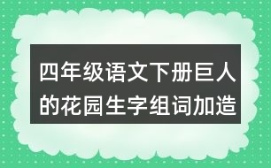 四年級語文下冊巨人的花園生字組詞加造句